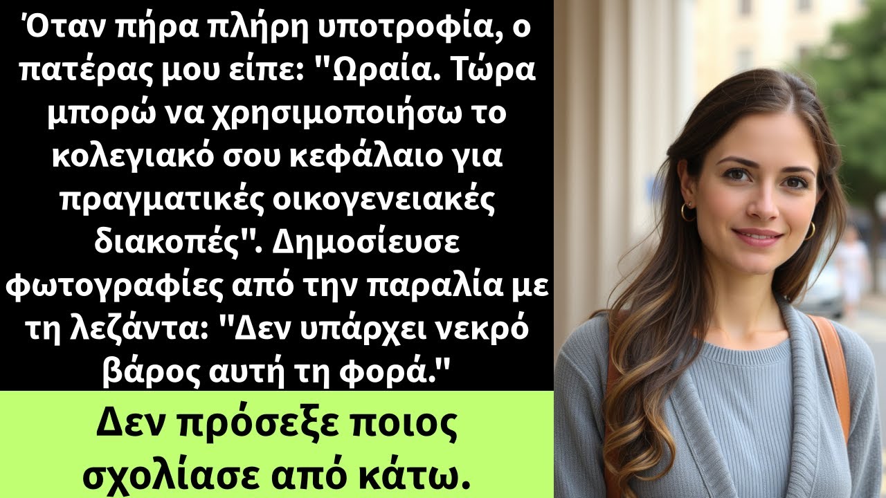 Όταν πήρα πλήρη υποτροφία, ο πατέρας μου είπε: 