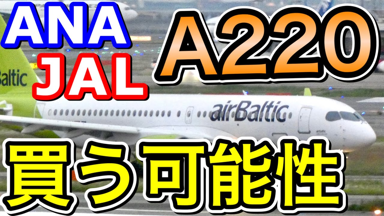 あなたはどう思う？ANAとJALはエアバスA220（CS300）を買うのか考察　エアバルティック機が羽田に！三菱スペースジェット（旧MRJ）の凍結とも関係があるのか