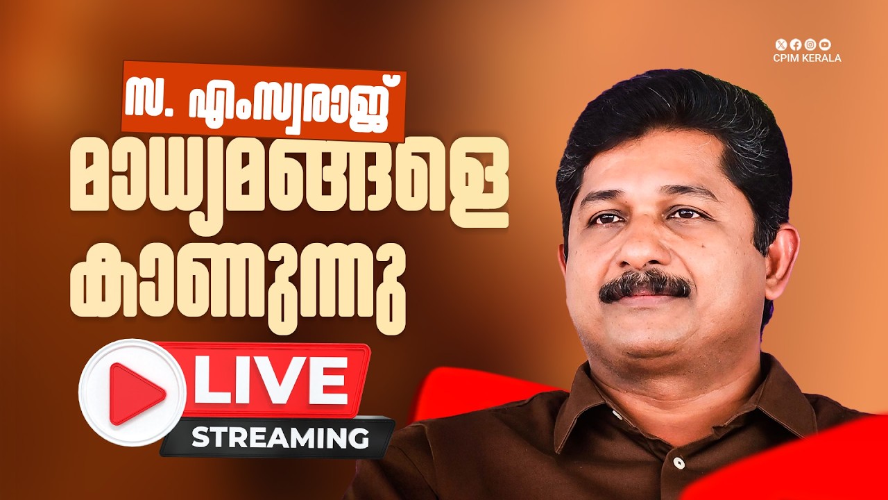സഖാവ് എം സ്വരാജ് മാധ്യമങ്ങളെ കാണുന്നു
