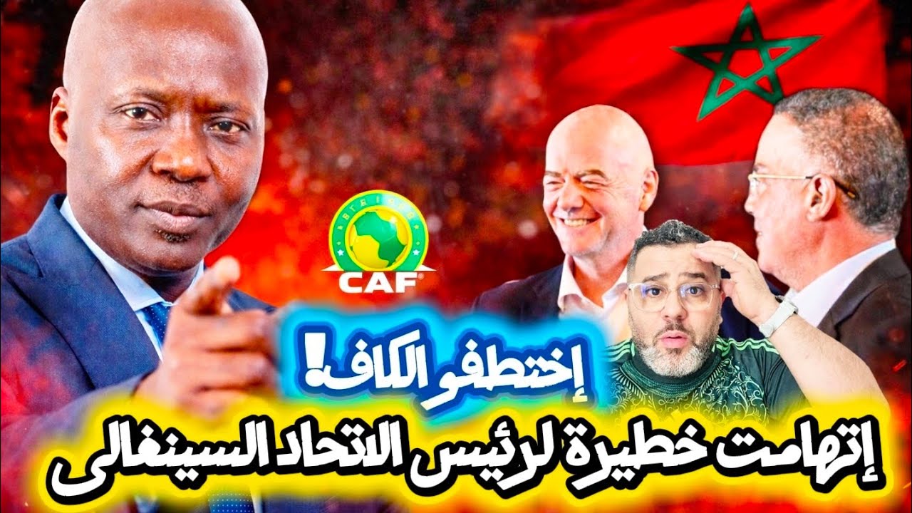 عبد الله فاى رئيس الاتحاد السينغالى يفجرها و يتهم المغرب 😱 اختطفوا الكاف 🔥