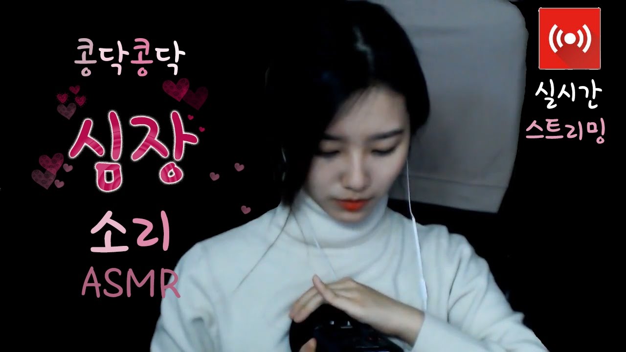 [Live]콩닥 콩닥 심장소리와 다양한 잠잘오는 소리 Asmr 라이브 들으러오세요~[한국어asmr](퍼니폼,귀청소,입소리,사탕,손 비비는소리,비닐랩)[실시간스트리밍]