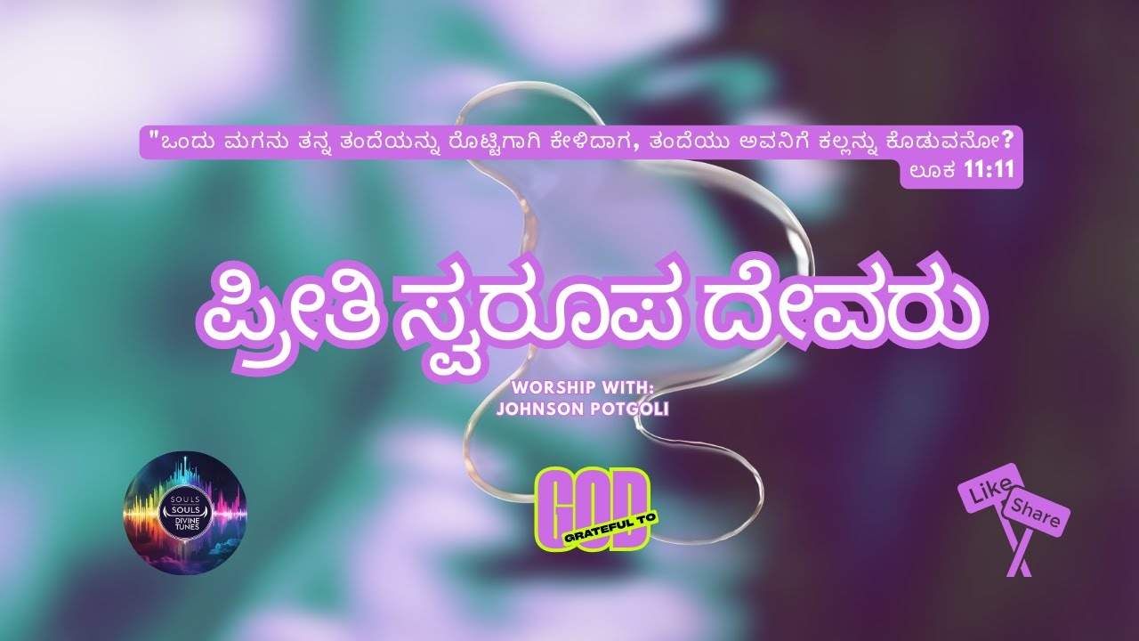 ಪ್ರೀತಿ ಸ್ವರೂಪ ದೇವರು