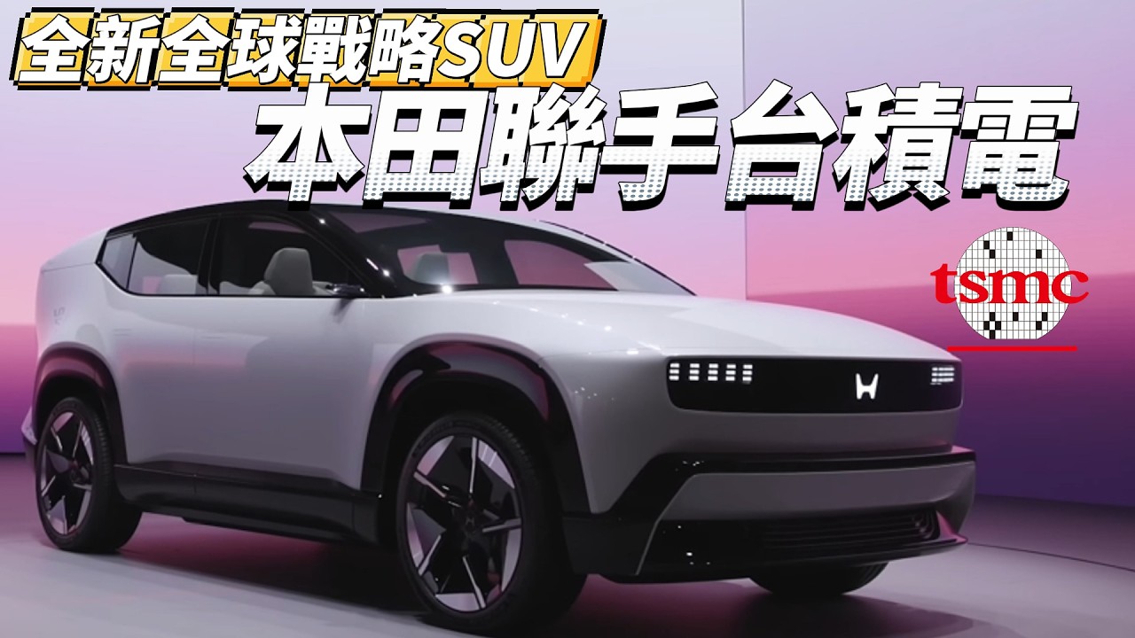 最強新世代電動車出現！關鍵零件台灣生產｜Honda 0 SUV 正式開戰特斯拉