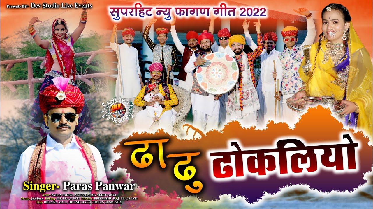 ढा ढू ढोकलियो फागण गीत ! Paras Panwar ! न्यू फागण गीत 2022 ! Dha Dhu Dhokliyo ! घर धनियाणी बारे आव