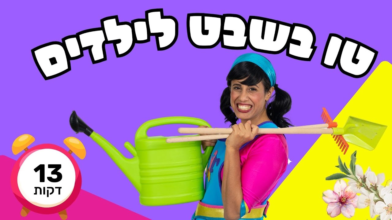 טו בשבט לילדים | סרטונים מצחיקים עם רעותי הילדה הישראלית | מקבץ שורטים |