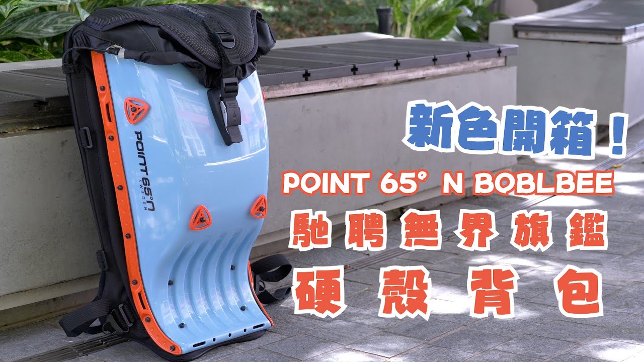 【熊老闆】POINT 65&deg;N BOBLBEE 馳聘無界旗鑑硬殼背包