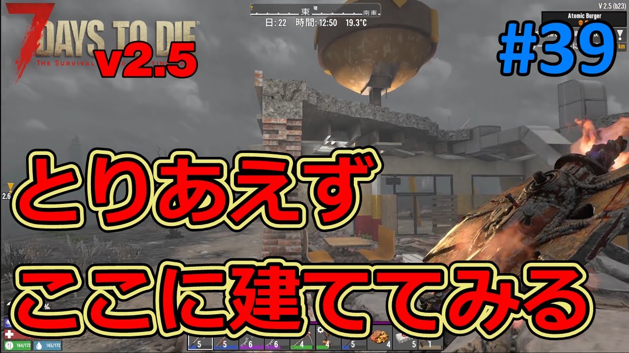 【7DAYS TO DIE v2.5】#39 何とかして荒地の拠点を確保したい