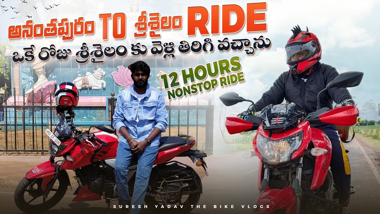 Anantapur to Srisailam ride | ఒక్క రోజులోనే శ్రీశైలం వెళ్లి తిరిగి వచ్చాను | 12 hours nonstop ride.