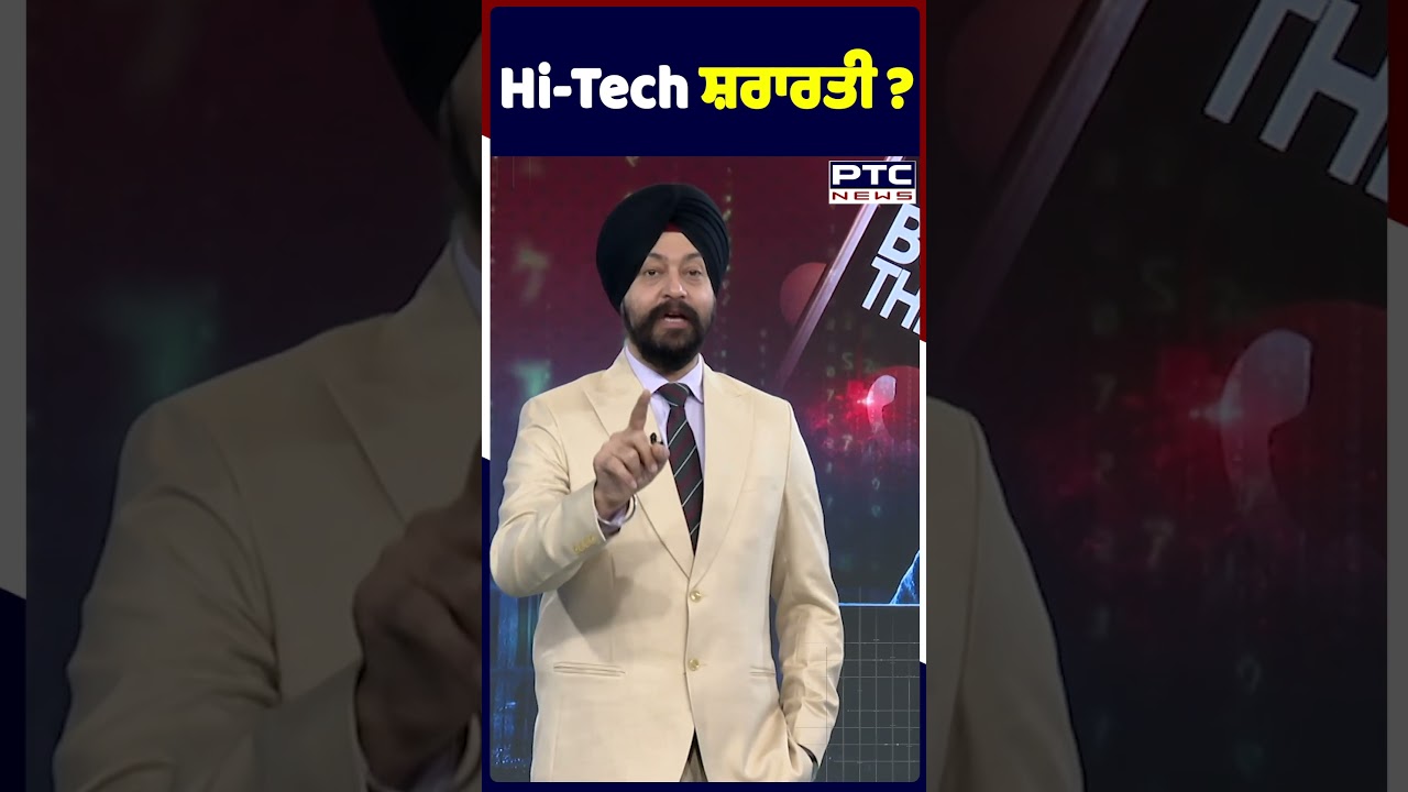 Hi-Tech ਸ਼ਰਾਰਤੀ ? Cyber Expert | Punjabi News | AAP | Threats | Police