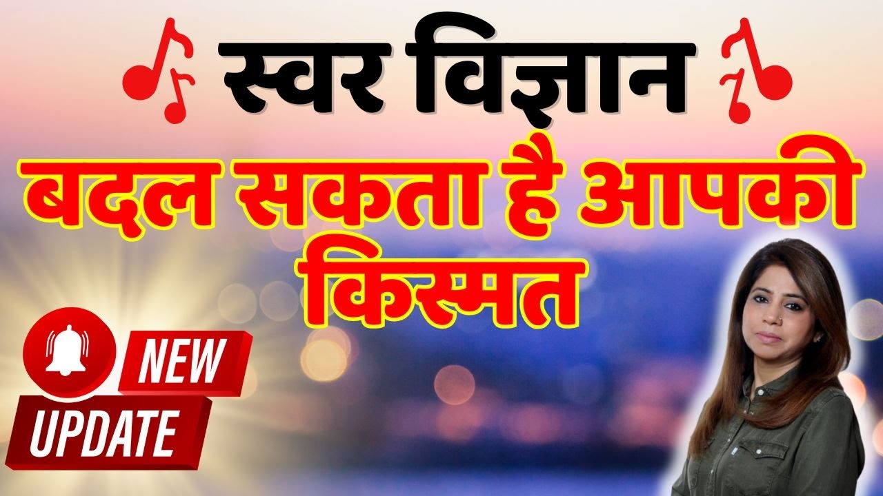 स्वर बदल सकता है आपकी किस्मत