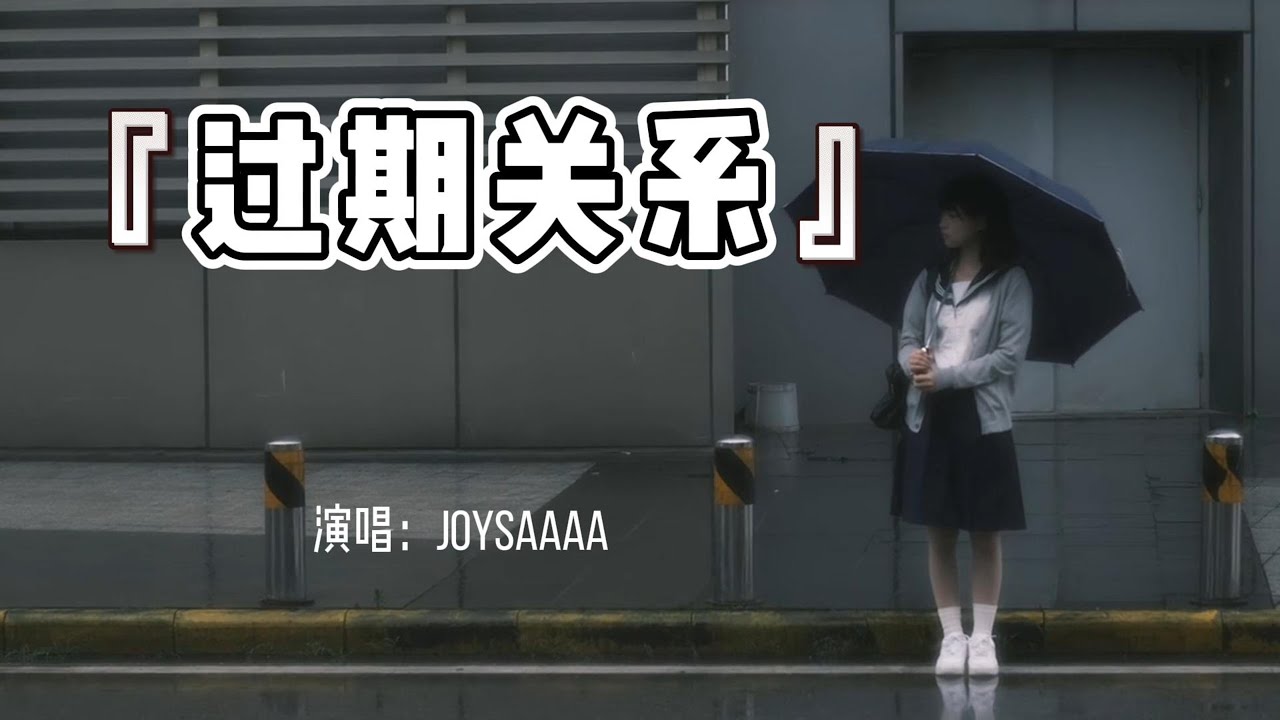Joysaaaa - 过期关系『我开始怀疑自己的决定，是否会有侥幸的情绪。』【动态歌词 Lyrics】