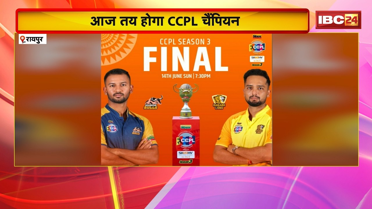 CCPL 2026 Final Match: Today is the grand final of CCPL Season 3. Raigarh Lions and Bilaspur Bull...