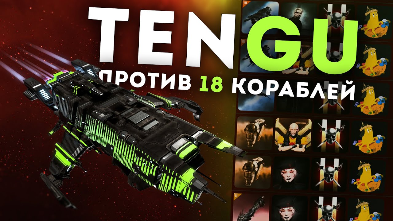TENGU: ТЕБЕ НАДО ЭТО ПОСМОТРЕТЬ | 18 КИЛЛОВ за 1 БОЙ