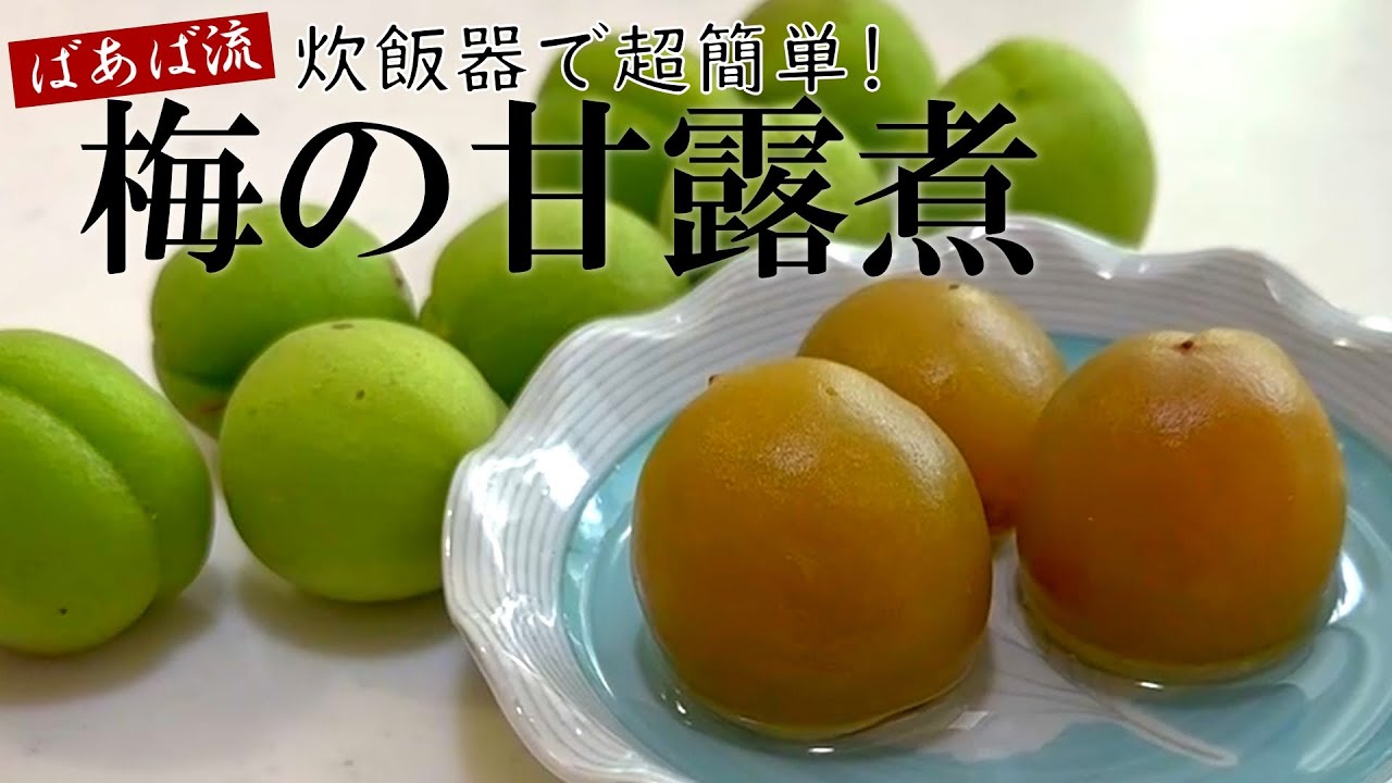炊飯器で作る！梅の甘露煮・梅シロップ　放っておくだけで絶品！　夏にピッタリ爽やか梅ソーダ　1年中楽しめる♪　保存食