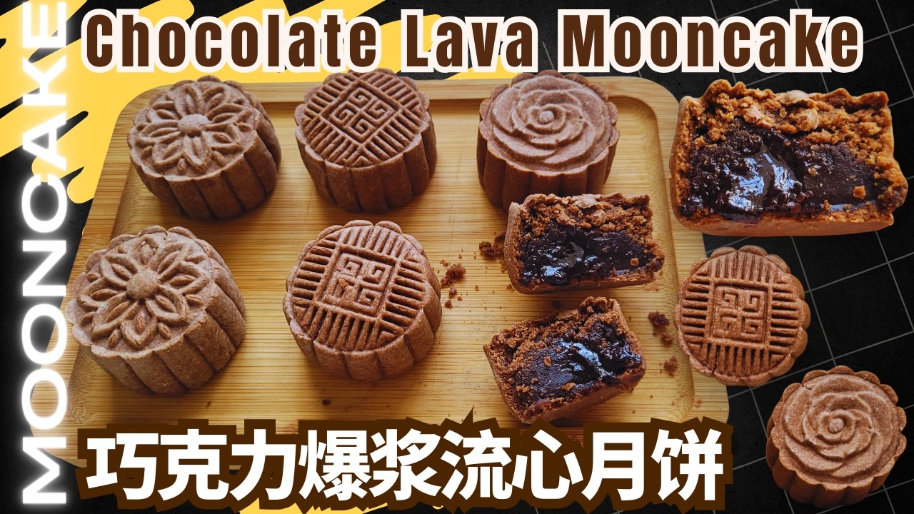 浓郁巧克力 + 流心口感，这款月饼太惊艳！How To Make Yummy Chocolate Mooncakes At Home