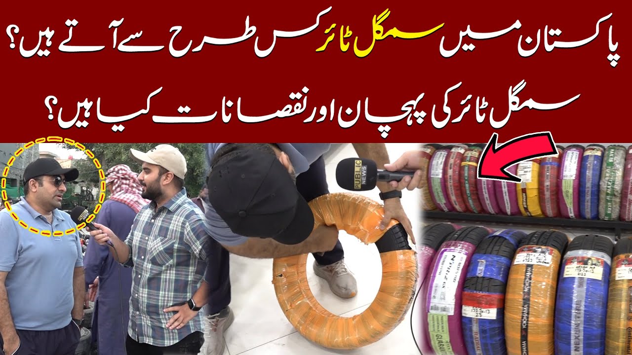 Smuggled Tyres In Pakistan | What Are Characteristics And Disadvantages Of Smuggled Tyres ?