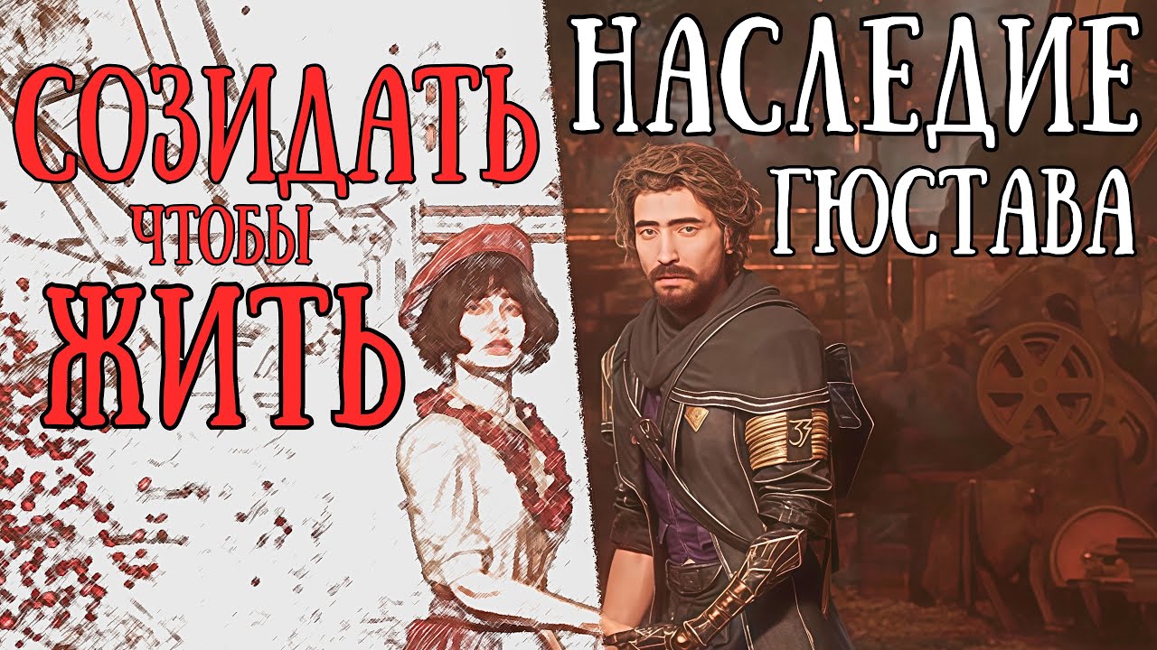В чем уникальность наследия Гюстава? | Clair Obscur: Expedition 33