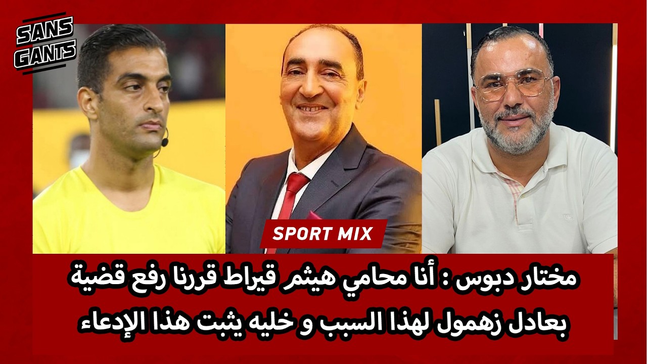 مختار دبوس : أنا محامي هيثم قيراط قررنا رفع قضية بعادل زهمول لهذا السبب و خليه يثبت هذا الإدعاء