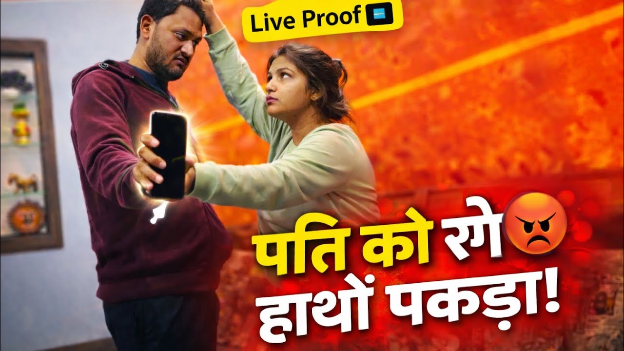 पति को पकड़ा लड़की 👧 के साथ 😡| #prankongirlfrind | @PraveenKumar-ww4mp 