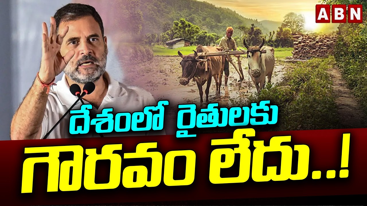 దేశంలో  రైతులకు గౌరవం లేదు..! | Rahul Gandhi Sensational Comments On Farmers | ABN