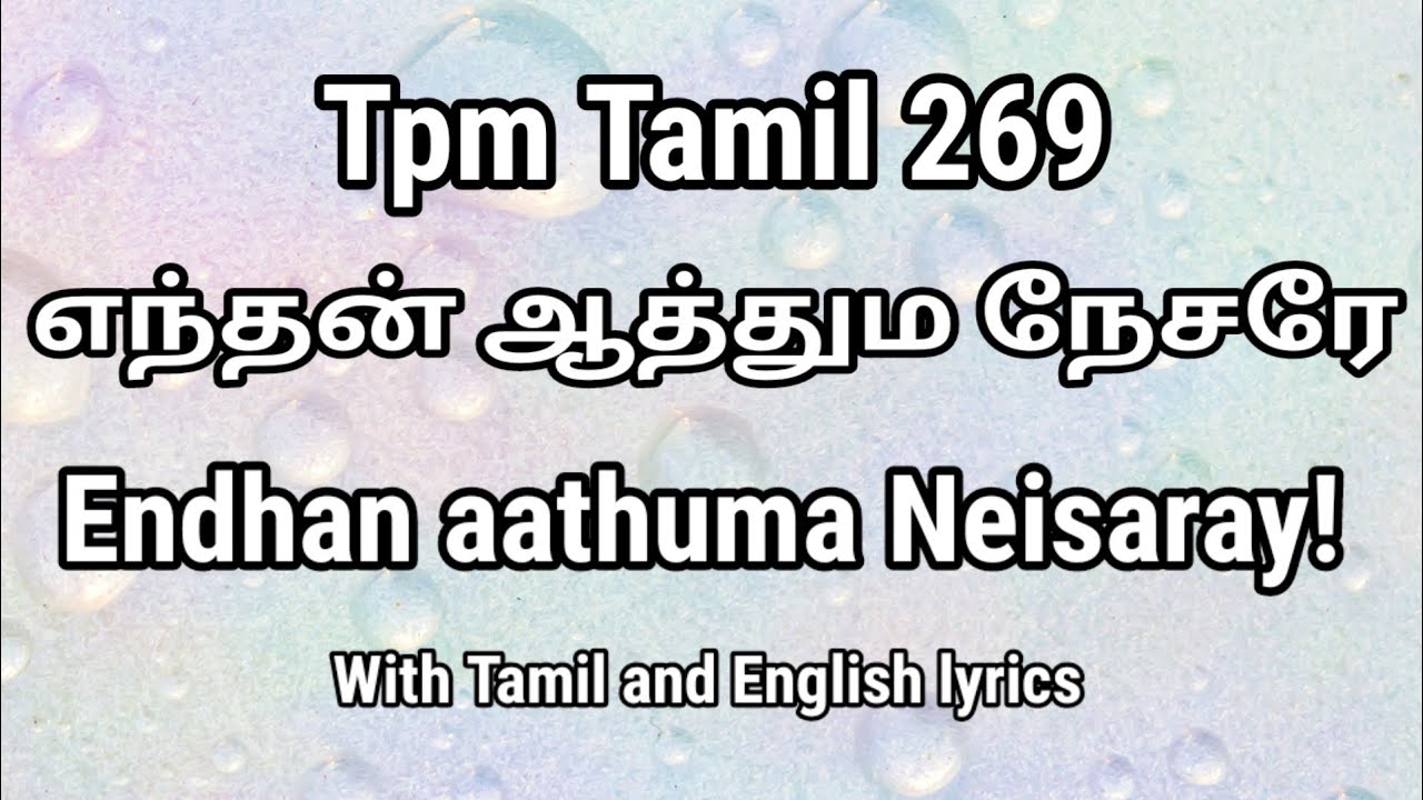 Endhan aathuma neisaray | Tpm song269| Tpm Tamil songs With Lyrics| #wordsofgod#waytoheaven #tpm