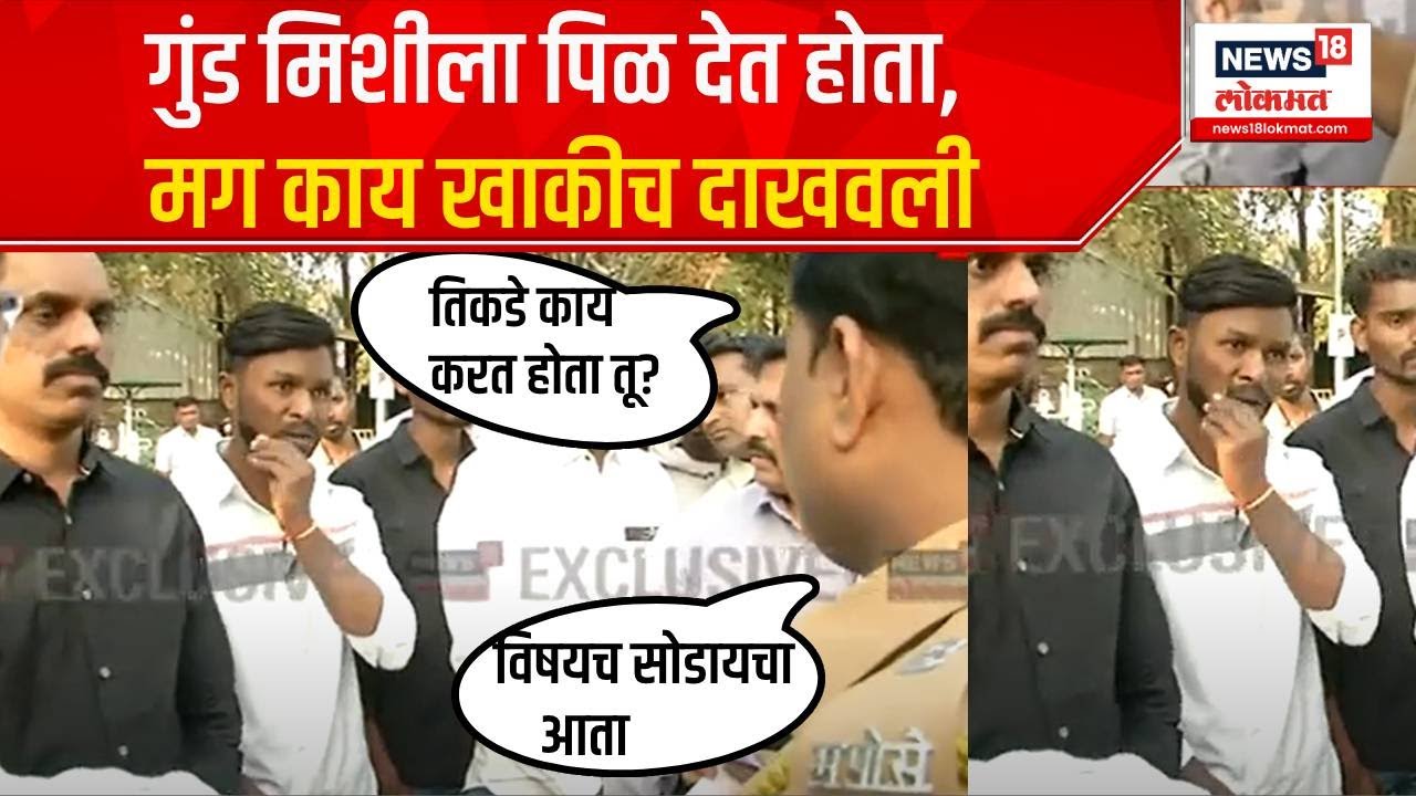 Pune Gangster Parade :  मिशीवर पिळ देत गुंड आला पुणे आयुक्तांसमोर, गुंडांची बघण्यासारखी परेड