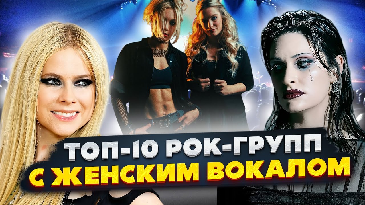 ТОП-10 рок-групп с женским вокалом, от 90-х до наших дней