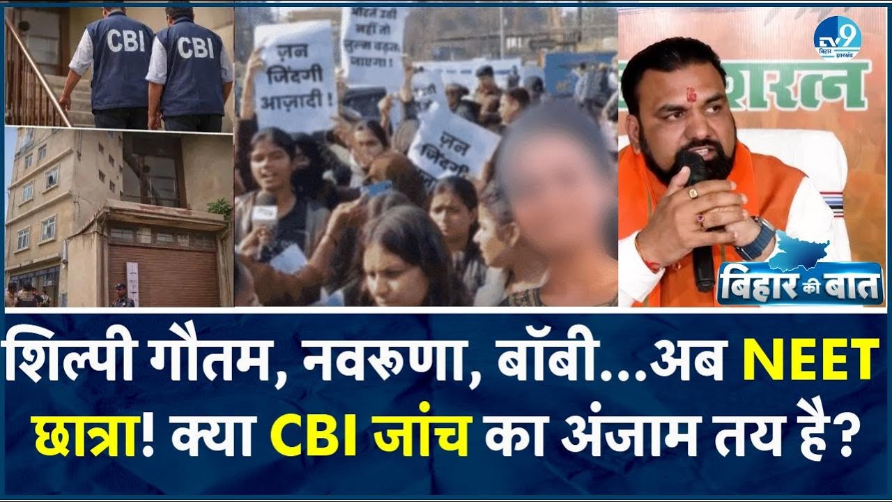 CBI हर संवेदनशील केस में उम्मीदों पर खरी उतरी? NEET छात्रा मौत केस से पहले कई बार टूटा CBI पर भरोसा