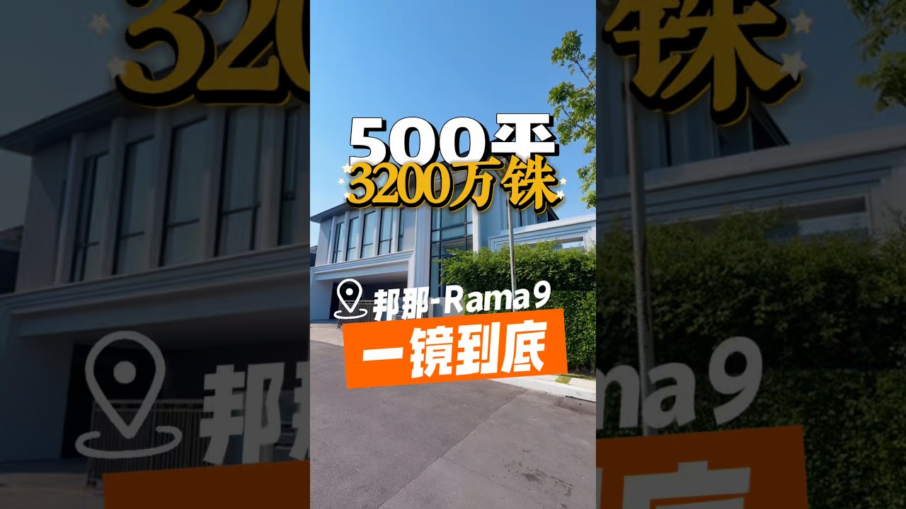 【哲哥在曼谷】曼谷3200万铢，500平泳池别墅，什么水平？#曼谷房产 #曼谷别墅 #泰国买房 #Bangna别墅 #海外房产 #哲哥在曼谷