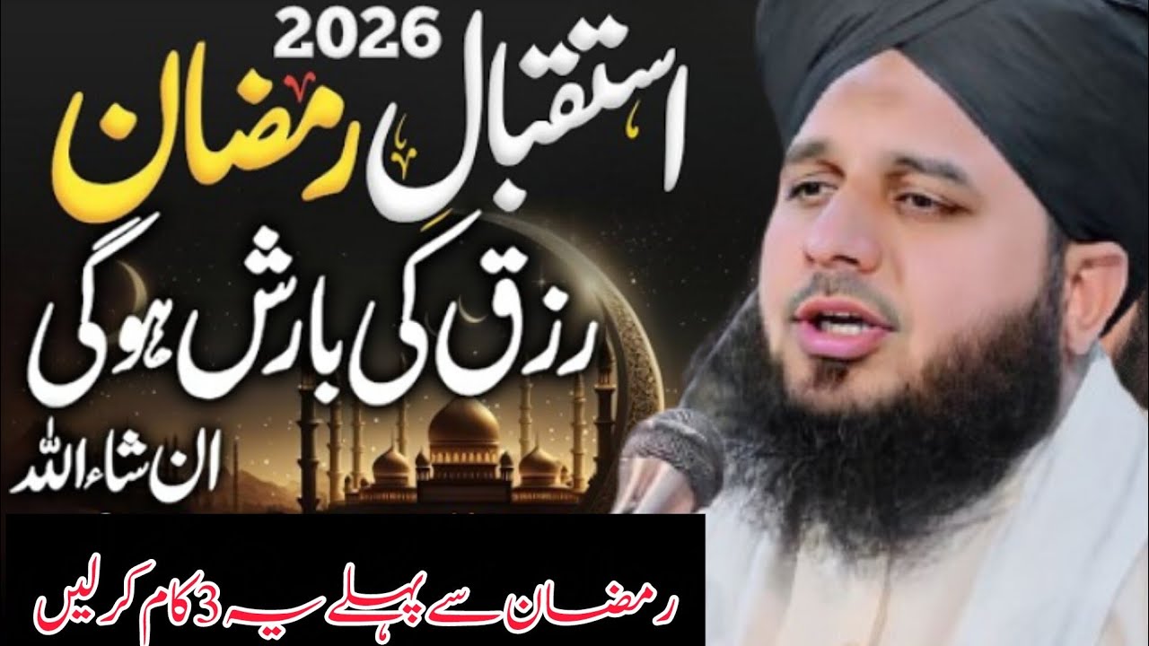 3 Kaam Ramzan Se Pehle Pehle?😱 || Peer Ajmal Raza Qadri || Ramzan ul Mubarak 2026 || Heart Touching 
