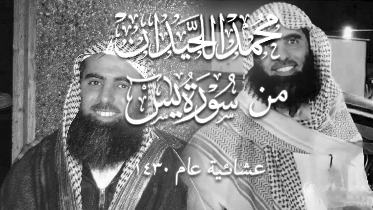 محمد اللحيدان عشائية نادرة من سورة يس ~ عام 1430