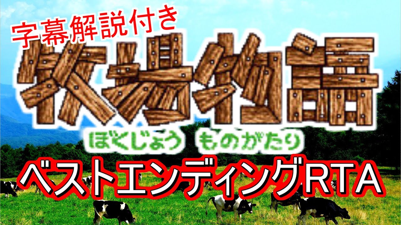 [字幕解説]  牧場物語 ベストエンディング RTA
