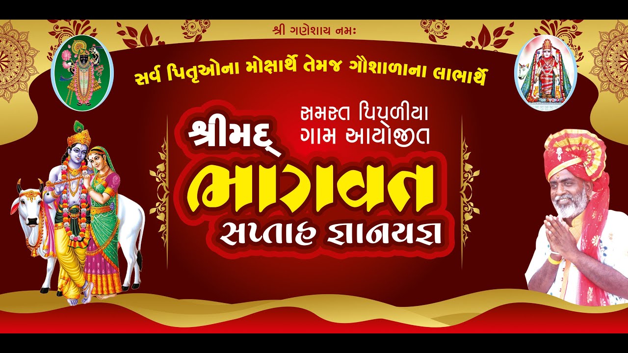 | સમસ્ત પીપળીયા ગામ આયોજિત | કાનગોપી કીર્તન મંડળી | શ્રીમદ ભાગવત સપ્તાહ જ્ઞાનયજ્ઞ