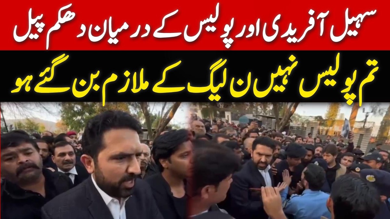 اسلام آبادمیں حالات خراب،سہیل آفریدی نکل آئےپولیس کےہاتھوں سہیل آفریدی کےسامنےخاتون کی عزت پامال