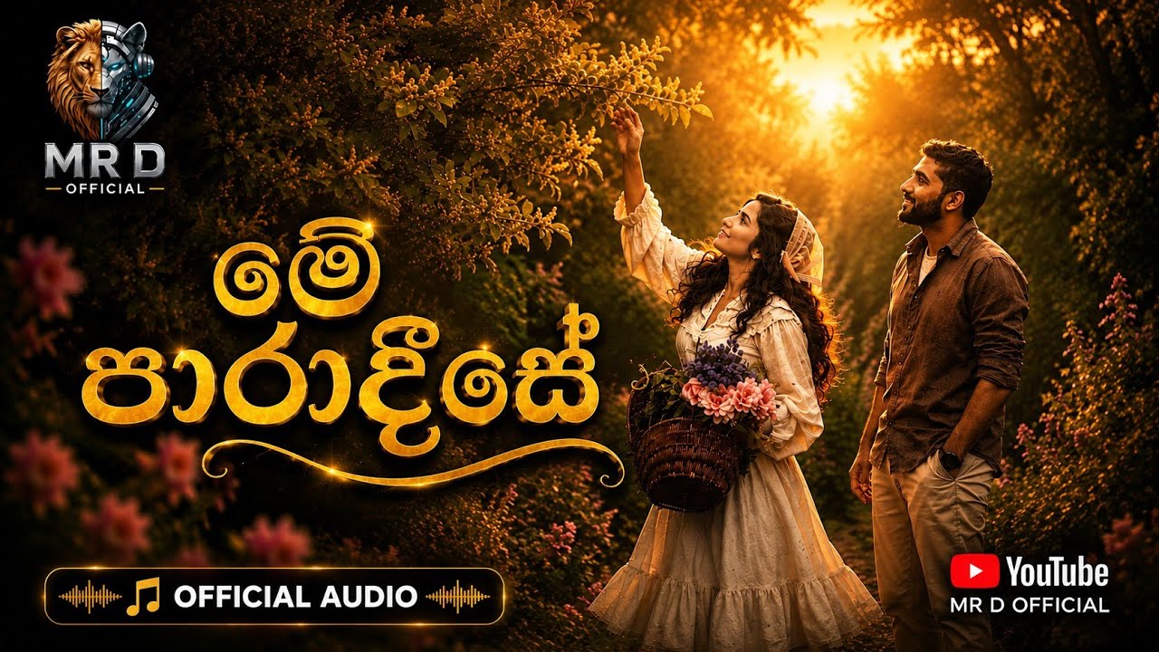මේ.. පාරාදීසේ🌙 | Sinhala Romantic Song 2026 | MR D Official | Emotional Love Ballad