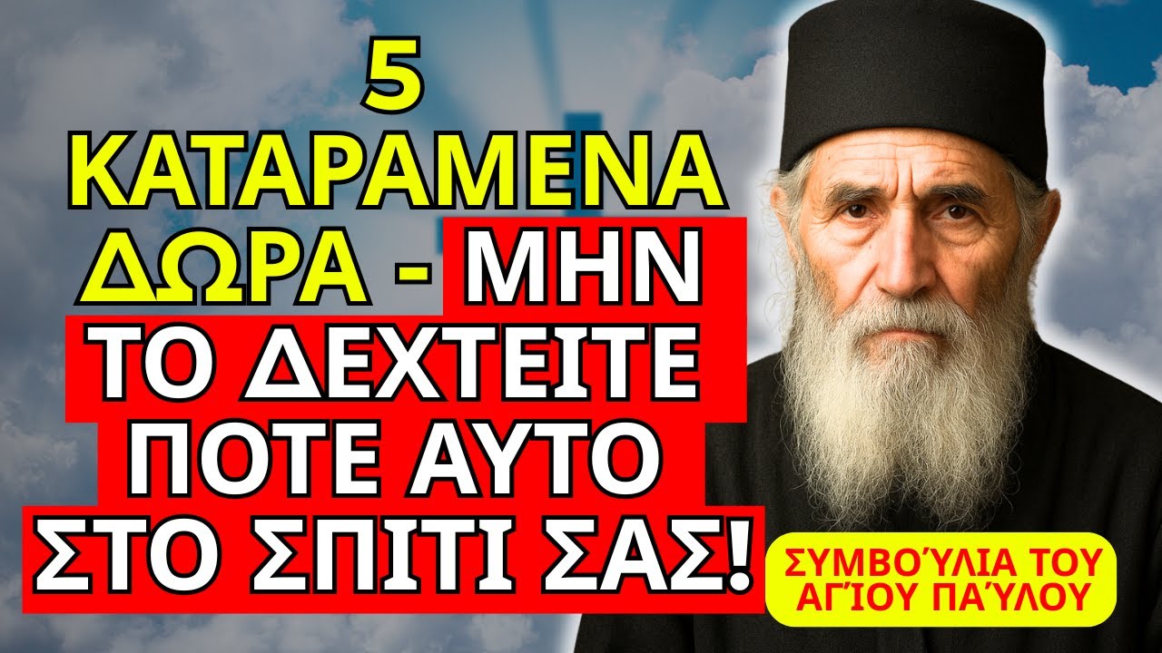 ΜΗΝ ΤΟ ΔΕΧΤΕΙΤΕ ΠΟΤΕ ΑΥΤΟ ΣΤΟ ΣΠΙΤΙ ΣΑΣ — 5 ΔΩΡΑ ΠΟΥ ΚΑΤΑΣΤΡΕΦΟΥΝ ΤΗΝ ΕΙΡΗΝΗ ΣΑΣ — ΑΓΊΟΥ ΠΑΪΣΊΟΥ
