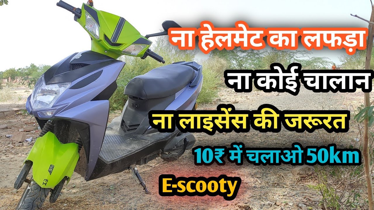 electric scooty || electric scooty below 50000 || low speed electric scooty || 10रुपये में 50Km