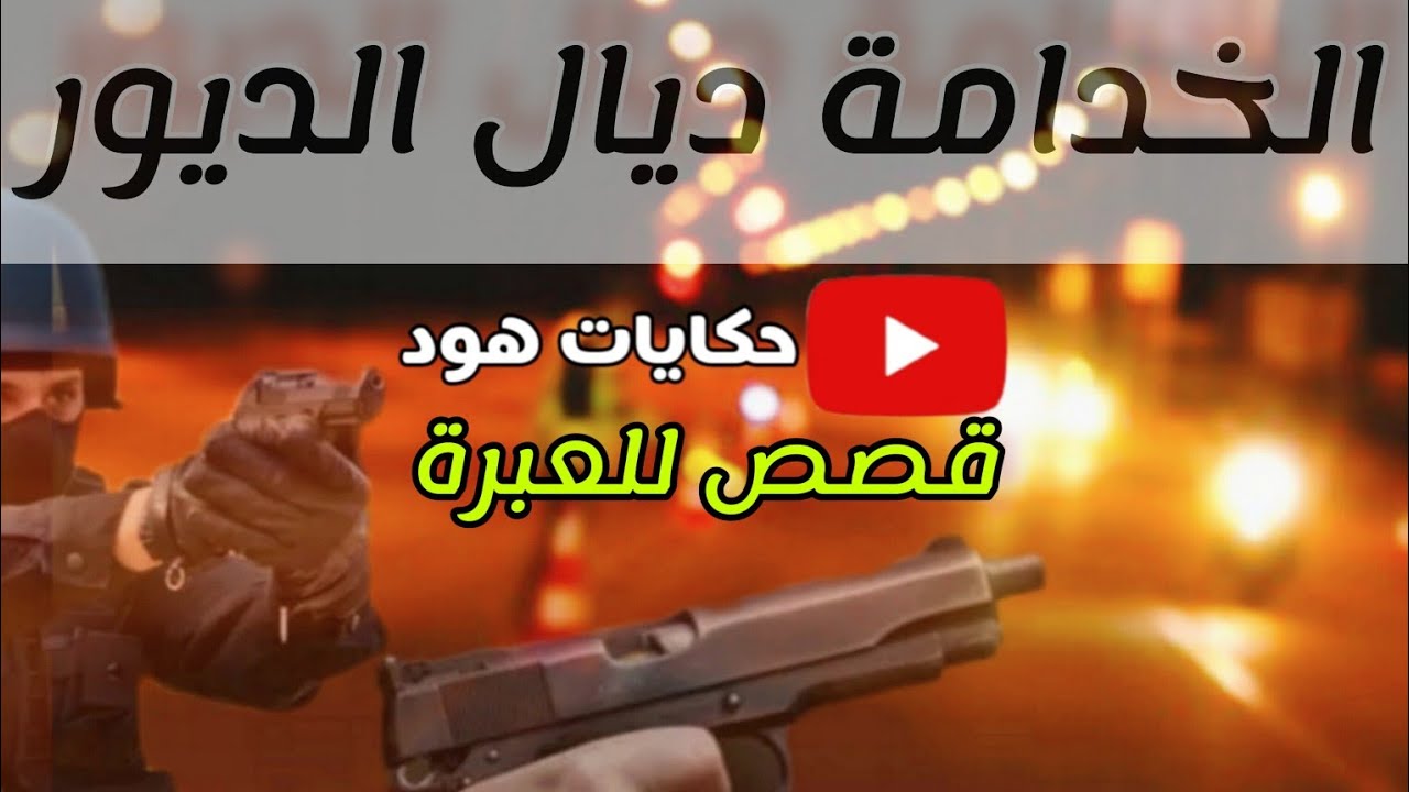 الخدامة ديال الديور .. #هود يحكي قصص حقيقية