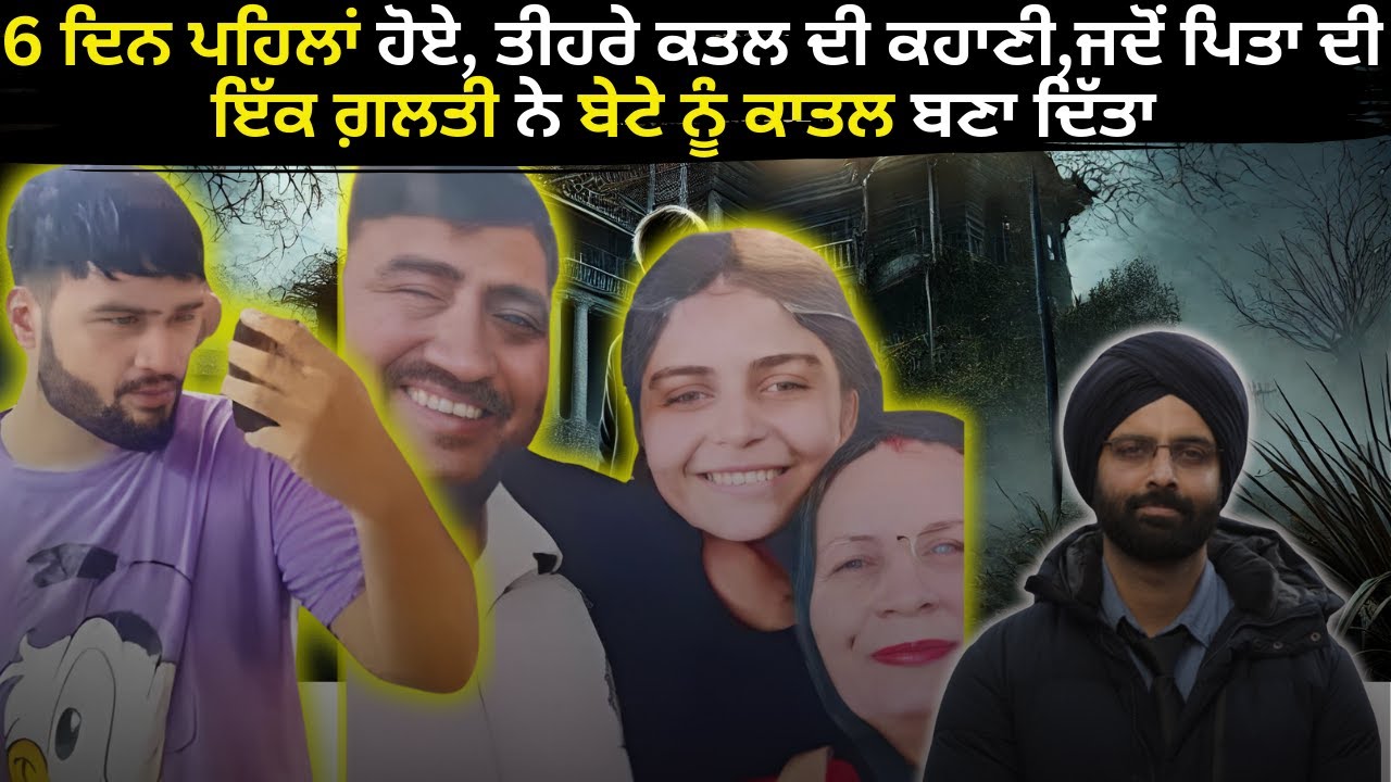 6 ਦਿਨ ਪਹਿਲਾਂ ਹੋਏ, ਤੀਹਰੇ ਕਤਲ ਦੀ ਕਹਾਣੀ  #delhimurdermystery #punjabcrime #truecrimestories