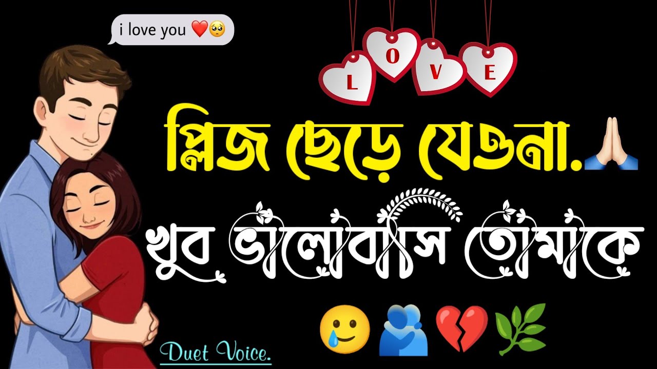 bangla love story | sad love story | duet voice bangla | Heart touching video | female voice