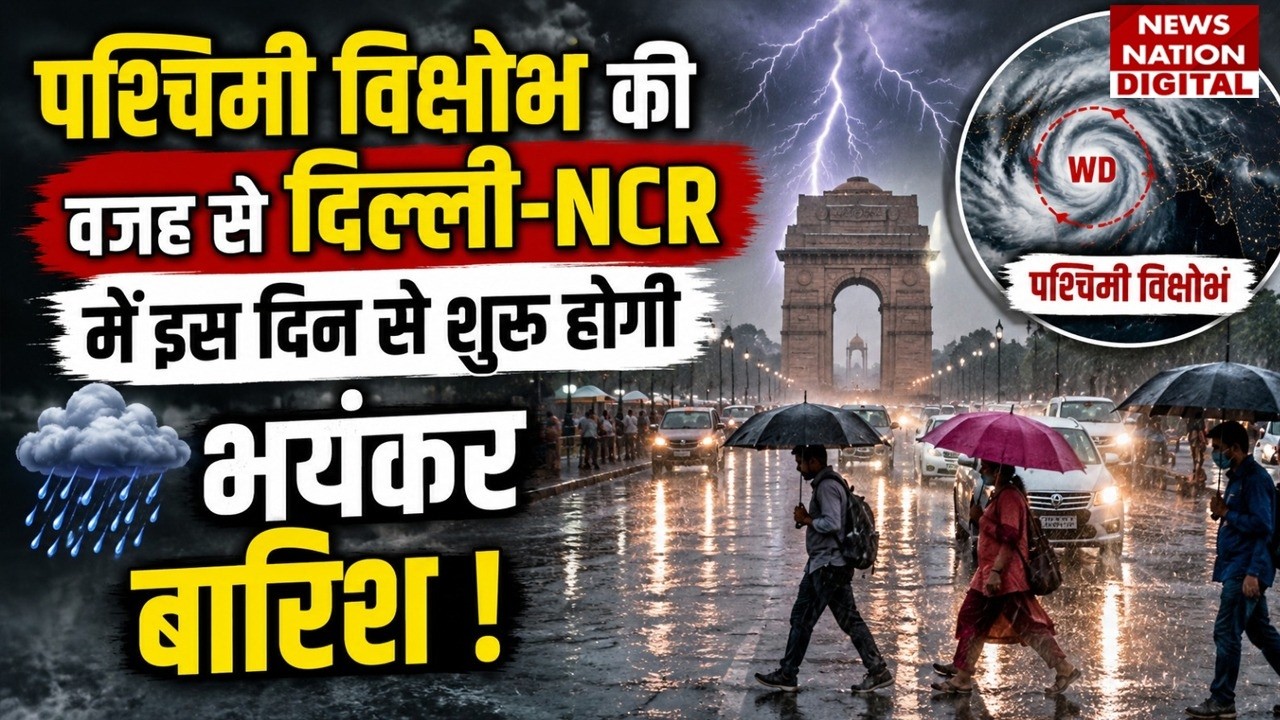 Weather Forecast : Western Disturbance की वजह से Delhi-NCR में इस Day होगी Heavy Rain ! Monsoon |IMD
