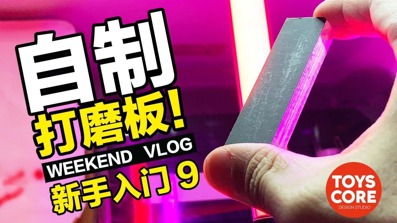 我的私貨，亞克力超好用，自製模型打磨板製作----週末模型日記