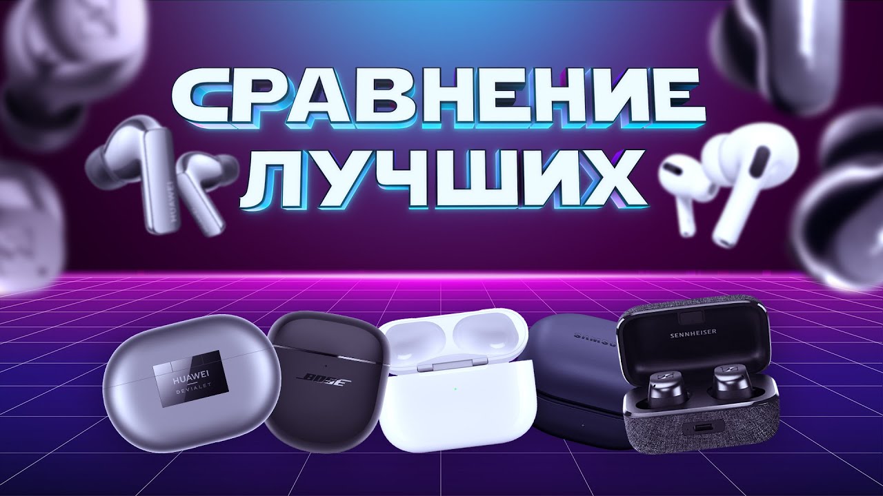 Битва лучших наушников: AirPods Pro 2, Galaxy Buds 2 Pro, Freebuds Pro 2, Sennheiser TW 3, Bose QC2!