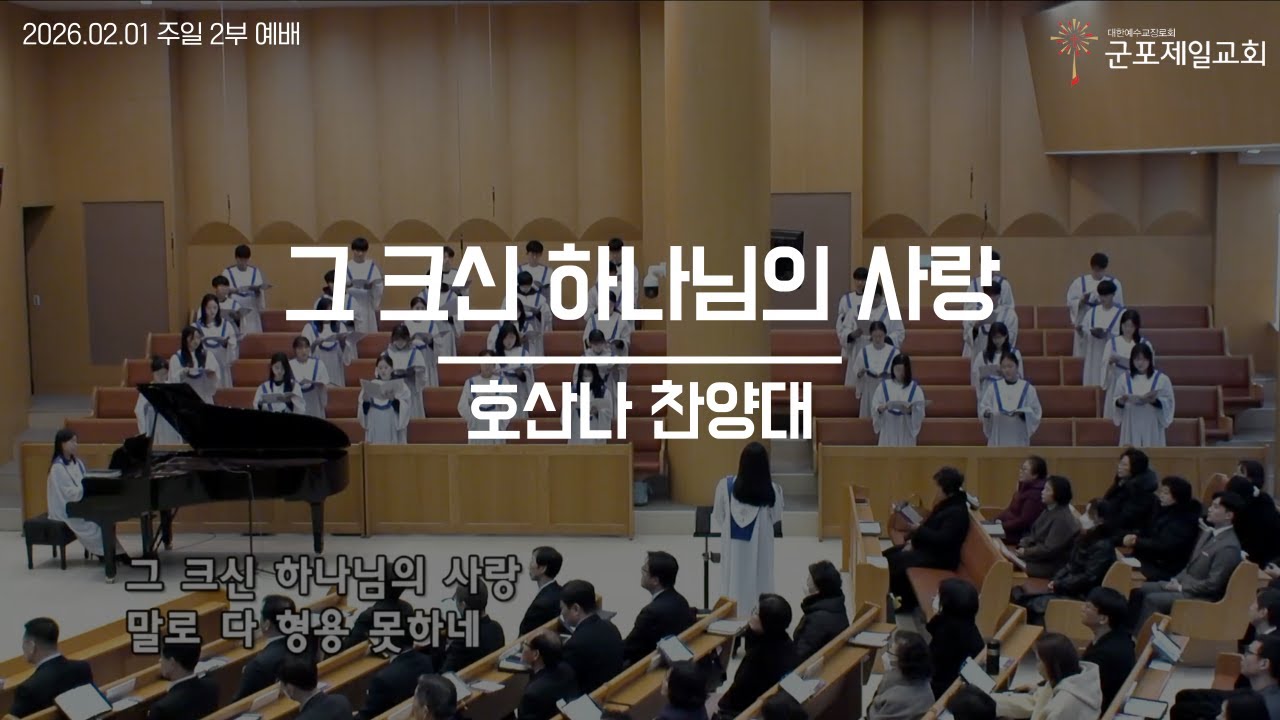 그 크신 하나님의 사랑 / 군포제일교회 호산나 찬양대