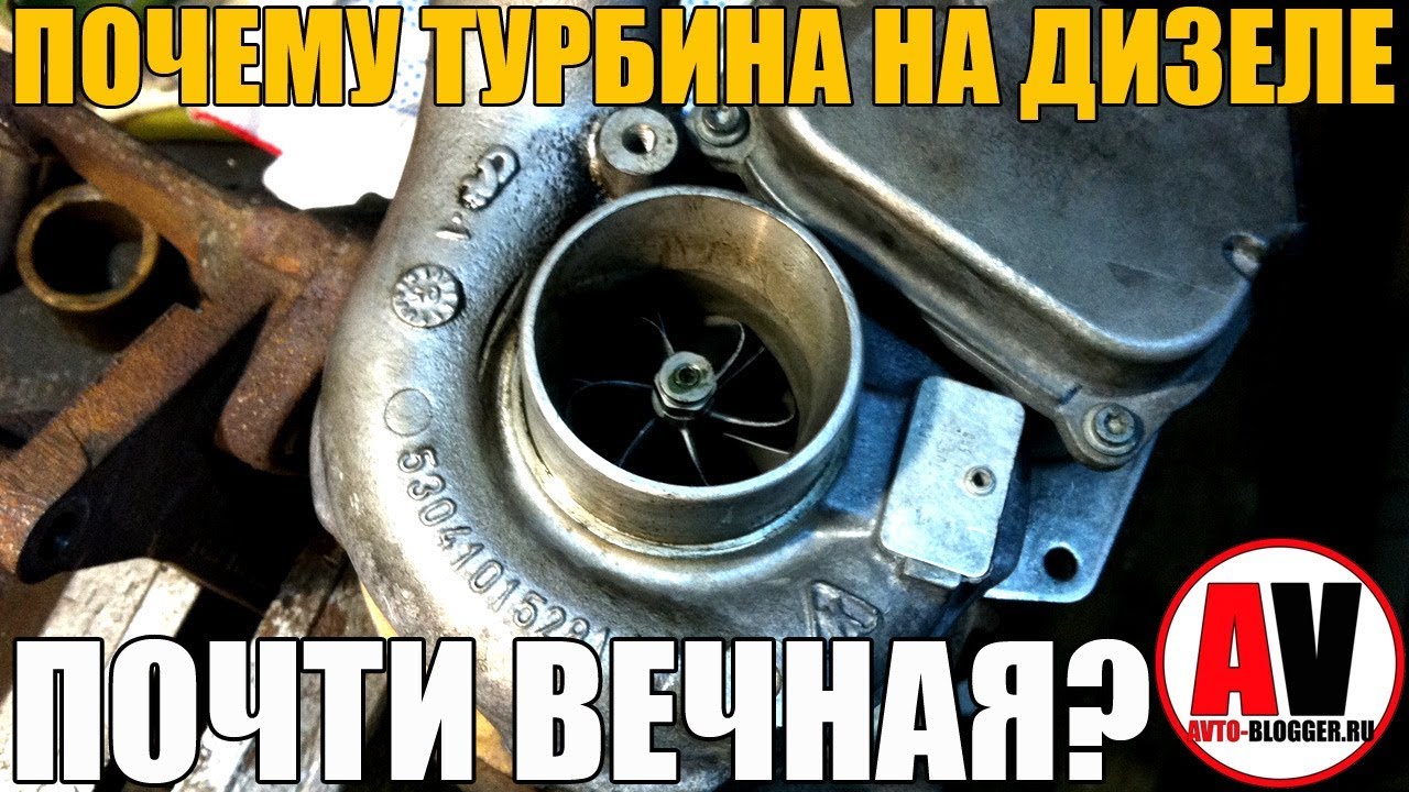 ПОЧЕМУ ТУРБИНА НА ДИЗЕЛЕ - ПОЧТИ ВЕЧНАЯ?