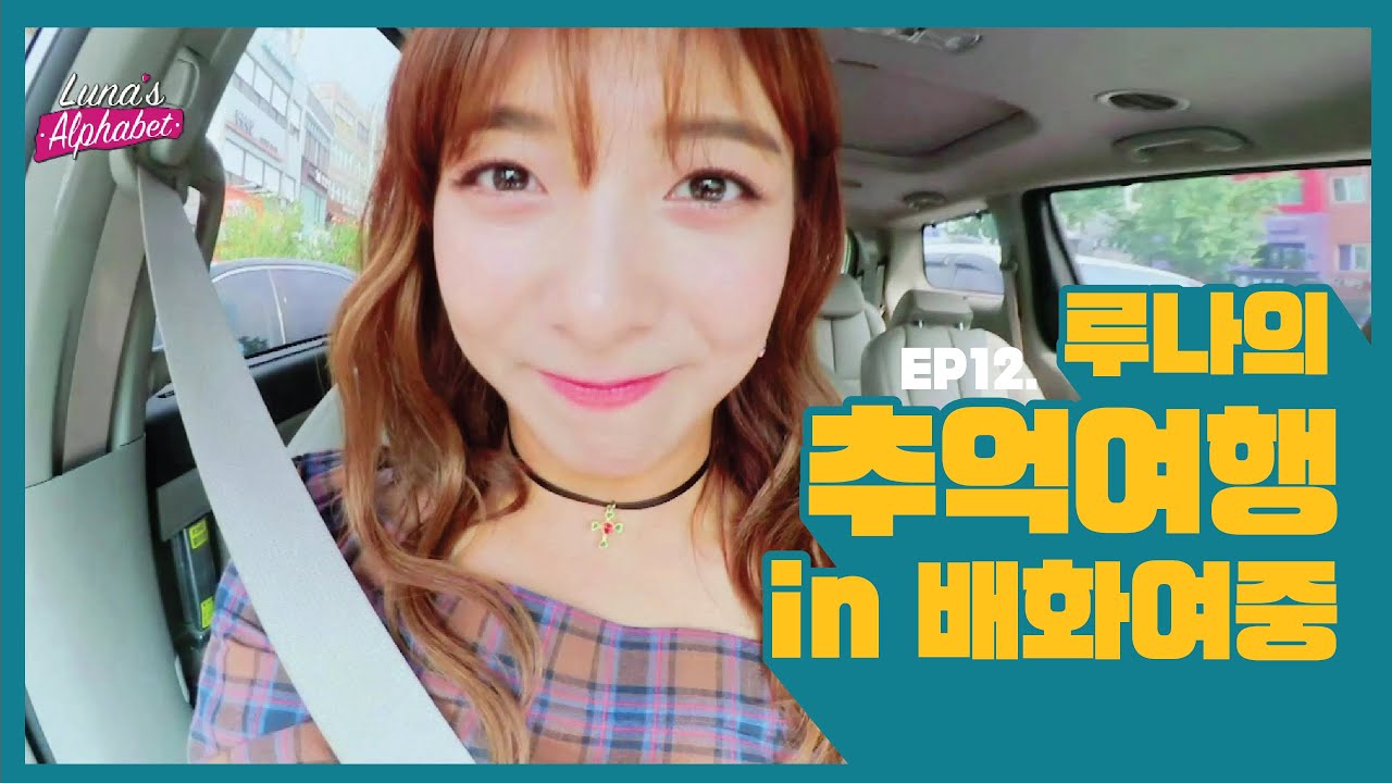 Luna(m) EP12. 루나의 추억 여행 in 배화여중 [루나의 알파벳] [ENG SUB]