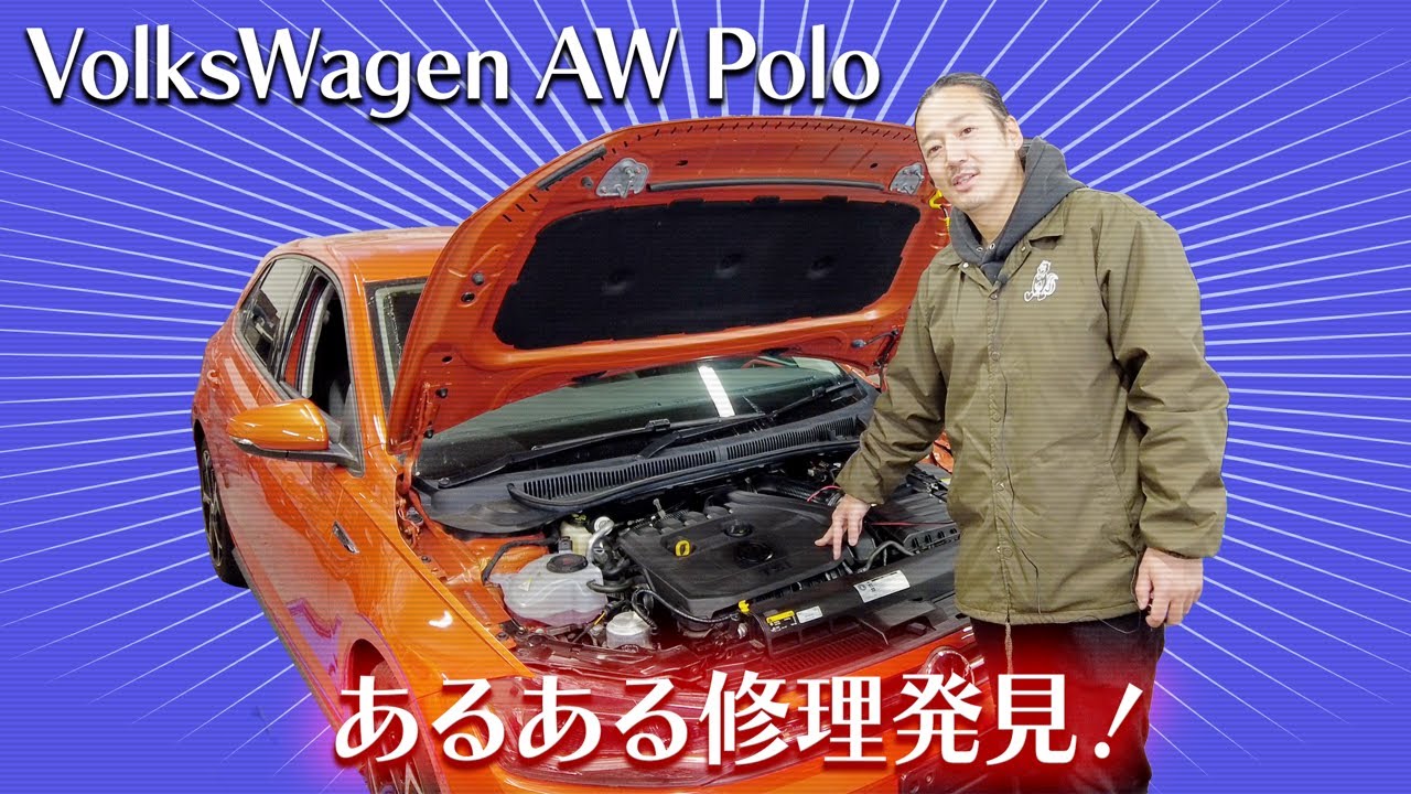 [VolksWagen AW Polo]あるある修理！になっていくだろうなという件です。弊社だけでも直近で数件重なりましたんで。車ってこういう発見も楽しいですね。事前に分かって乗るのと知らんでは大違い