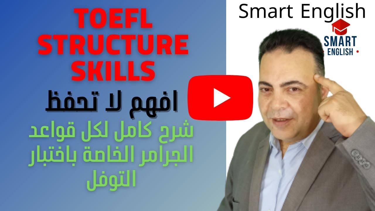 TOEFL ITP , GRAMMAR, SKILL 1&2&3 #شرح_مهارات_الجرامر_بالترتيب_و_كاملة لا تنسي لايك