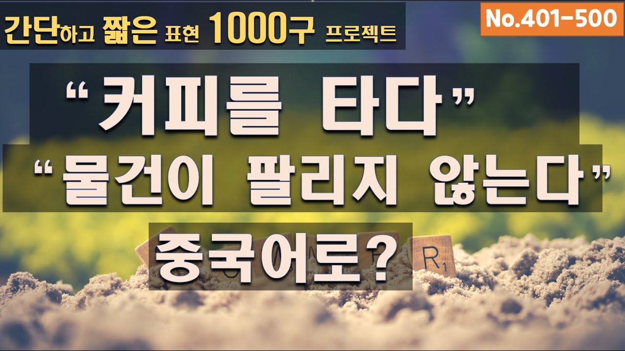 【No. 401-500】간단하고 짧은 중국어 일상 회화 1000구 프로젝트