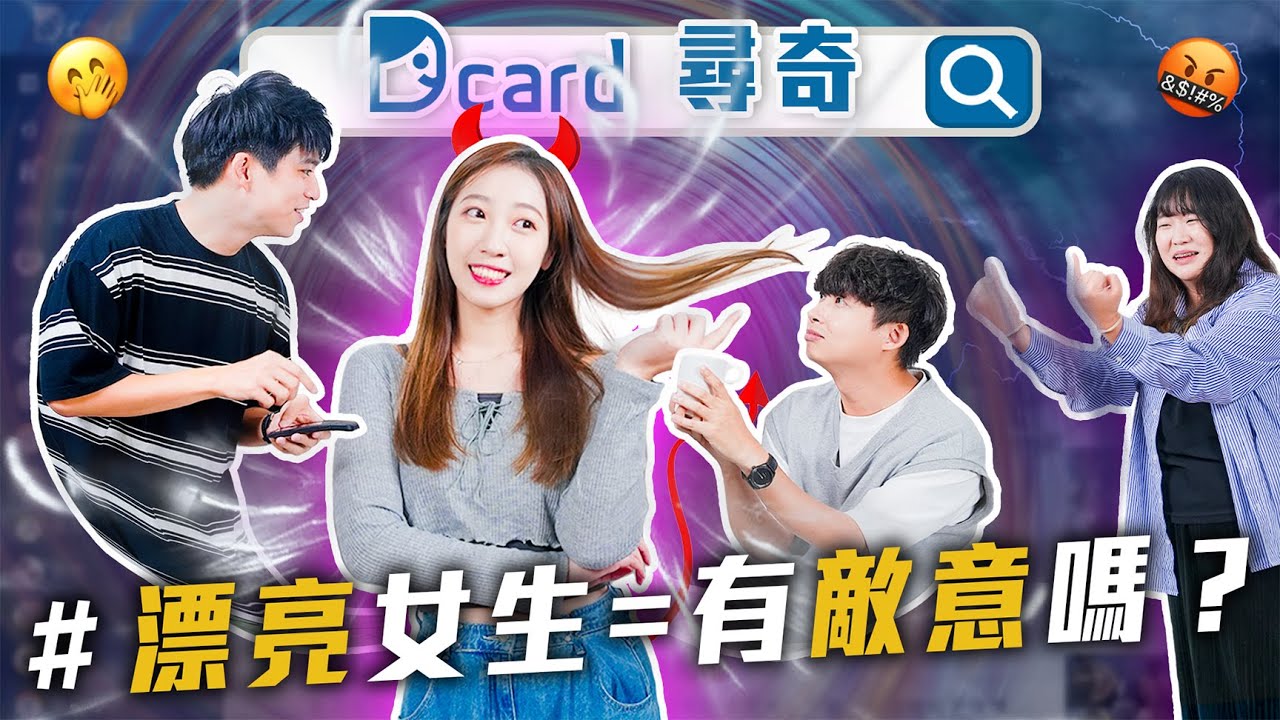 讓人有敵意的女生=漂亮嗎？｜女友幫我扛了一個屁｜女友翻完了我的臉書帳號｜你也有FOMO嗎【EP150】Dcard尋奇｜Dcard.Video